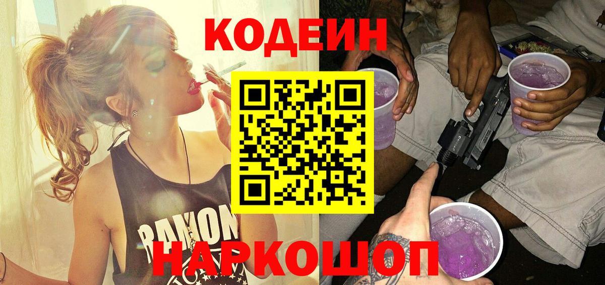 Кодеиновый сироп Lean Purple Drank  Вход с VPN  Саки  Codein напиток Lean (лин) 